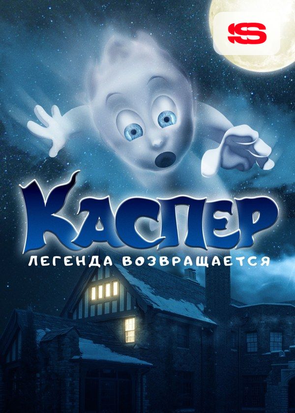 Каспер. Легенда возвращается Каспер. Легенда возвращается